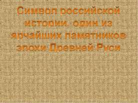 Символ российской истории, один из ярчайших памятников эпохи Древней Руси