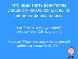 Что надо знать родителям учащихся начальной школы об оценивании школьников