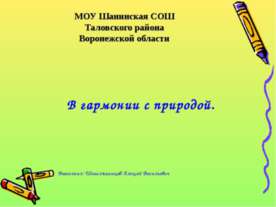В гармонии с природой