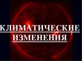 Климатические изменения