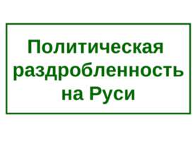 Политическая раздробленность на Руси