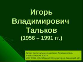 Игорь Владимирович Тальков (1956 – 1991 гг.)