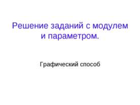 Решение заданий с модулем и параметром
