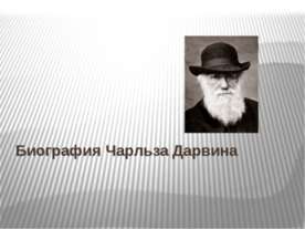 Биография Чарльза Дарвина
