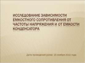 Исследование зависимости емкостного сопротивления от частоты напряжения и от ...