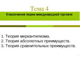 Классические теории международной торговли