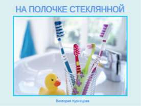 На полочке стеклянной