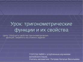 Урок: тригонометрические функции и их свойства