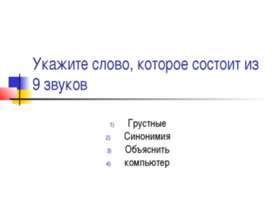 Укажите слово, которое состоит из 9 звуков