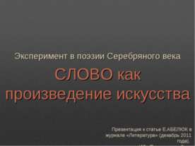 Слово как произведение искусства