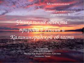 Уникальные объекты природы в России и Калининградской области