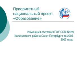 Приоритетный национальный проект «Образование»