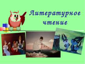 Литературное чтение