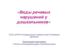 «Виды речевых нарушений у дошкольников»