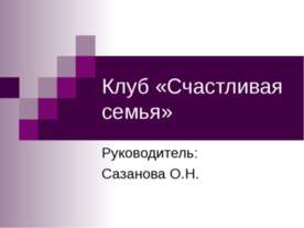 Клуб «Счастливая семья»