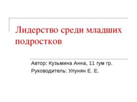 Лидерство среди младших подростков