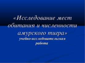 Исследование мест обитания и численности амурского тигра