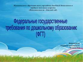 Федеральные государственные требования по дошкольному образованию (ФГТ)