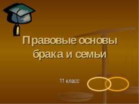 Правовые основы брака и семьи 11 класс