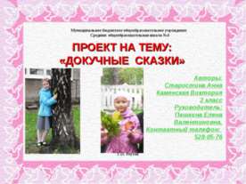 ПРОЕКТ НА ТЕМУ: «ДОКУЧНЫЕ СКАЗКИ» 2 класс