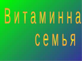 Витаминная семья