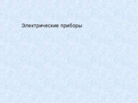 Электрические приборы