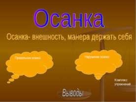 Осанка