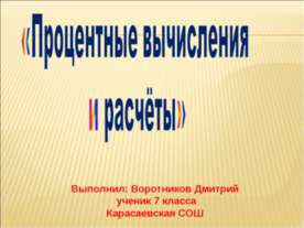 Процентные вычисления и расчёты