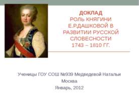Роль княгини Е.Р. Дашковской в развитии русской словесности 1743-1810гг