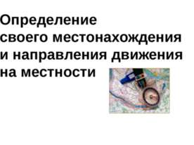 Определение своего местонахождения и направления движения на местности