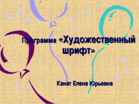 Художественный шрифт