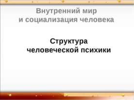 Структура человеческой психики