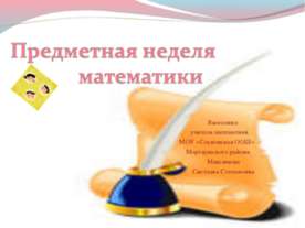 Предметная неделя математики