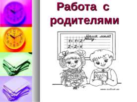 Работа с родителями