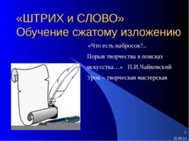 «ШТРИХ и СЛОВО» Обучение сжатому изложению