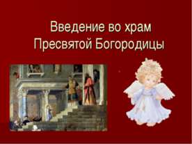 Введение во храм Пресвятой Богородицы