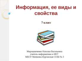 Информация, ее виды и свойства