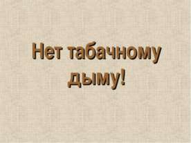 Нет табачному дыму!