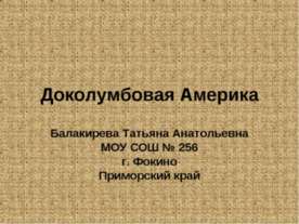 Доколумбовая Америка