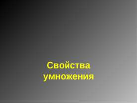 Свойства умножения