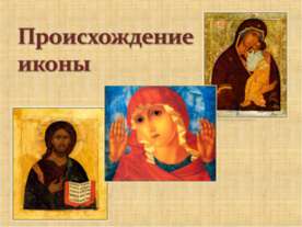 Происхождение иконы