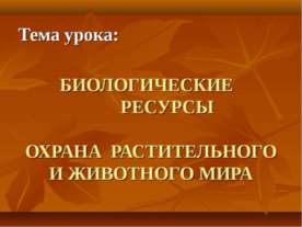 БИОЛОГИЧЕСКИЕ РЕСУРСЫ. ОХРАНА РАСТИТЕЛЬНОГО И ЖИВОТНОГО МИРА