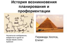 История возникновения планирования и профориентации