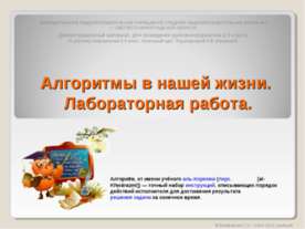 Алгоритмы в нашей жизни. Лабораторная работа