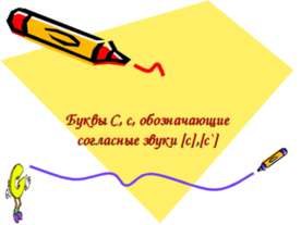 Буквы С, с, обозначающие согласные звуки [с],[с`]