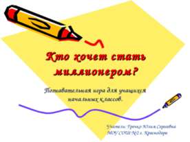 Кто хочет стать миллионером