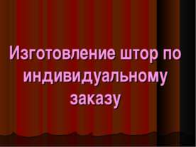 Изготовление штор по индивидуальному заказу