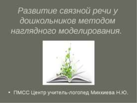 Развитие связной речи у дошкольников методом наглядного моделирования