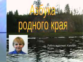 Азбука родного края