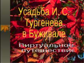 Усадьба И. С. Тургенева в Буживале